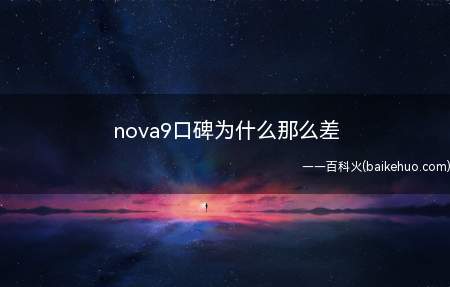 nova9口碑为什么那么差（华为nova9口碑差的原因）