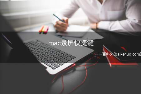 mac录屏快捷键（mac录屏快捷键为shift command 数字5键,使用）