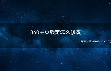 360主页锁定怎么修改（360主页锁定修改总共需要4步操作）