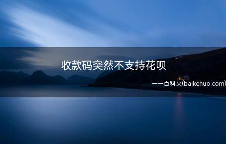 收款码突然不支持花呗(开通花呗收款的具体操作)