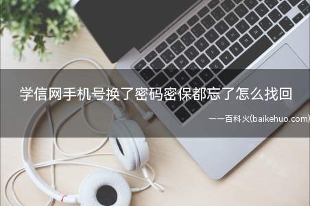 学信网手机号换了密码密保都忘了怎么找回(学信网找回密码总共需要7步操作)