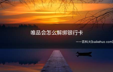 唯品会怎么解绑银行卡(唯品会解绑银行卡需要分四个步骤)