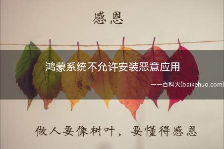 鸿蒙系统不允许安装恶意应用