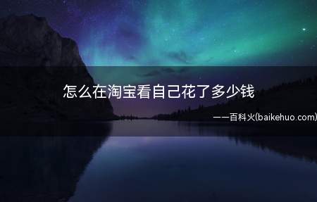 怎么在淘宝看自己花了多少钱(淘宝人生账单功能操作步骤)
