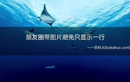 朋友圈带图片避免只显示一行(朋友圈带图片只显示一行)