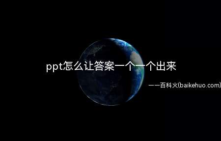 ppt怎么让答案一个一个出来(PowerPoint2020ppt让答案)