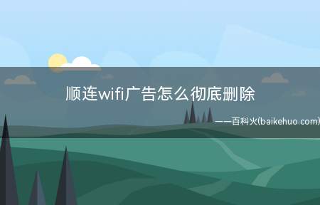 顺连wifi广告怎么彻底删除(ASUS S340MC,Macbook Pro系统)