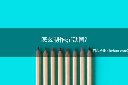 怎么制作gif动图?（动态图gif可以通过第三方软件来制作）