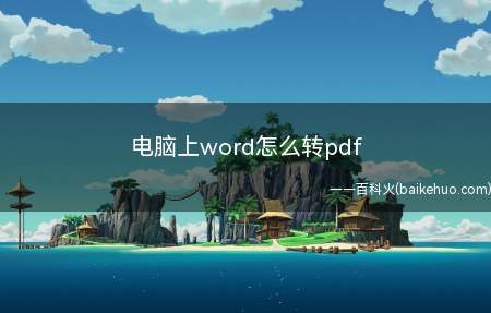 电脑上word怎么转pdf（电脑上word转PDF）