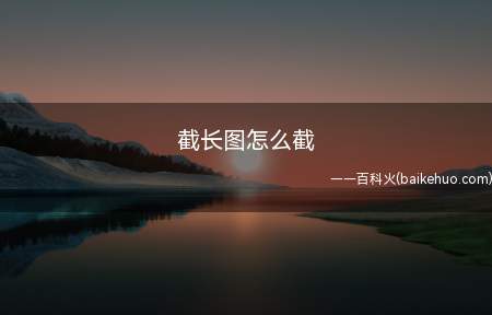 截长图怎么截(ASUS S340MC系统)