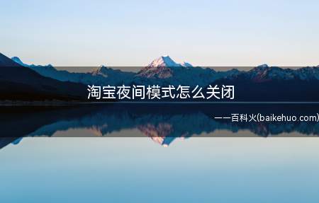 淘宝夜间模式怎么关闭(淘宝没有夜间模式功能,但是可以设置主题)