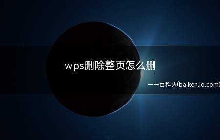 wps删除整页怎么删(ASUS S340MC系统版本:Windows 10)