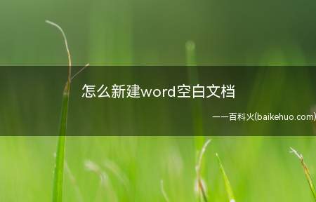 怎么新建word空白文档（Microsoft Office word 2020新建wo）