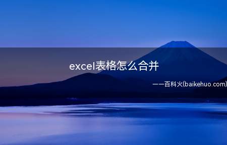 excel表格怎么合并(Microsoft Office Excel 2020exc)