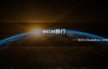 excel换行(excel换行总共需要3步操作)