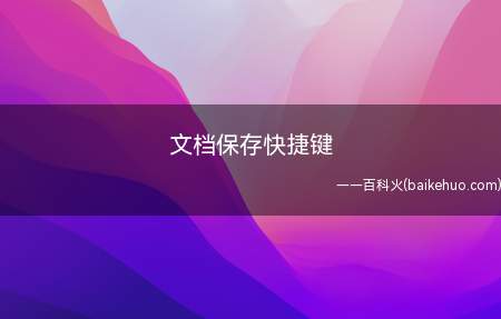 文档保存快捷键(Microsoft Office word 2020文档保存)