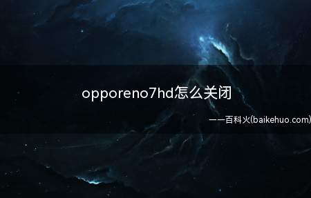 opporeno7hd怎么关闭（ColorOS 11）