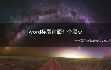 word标题前面有个黑点