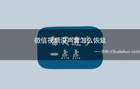 微信视频没声音怎么恢复(苹果手机微信视频没声音,可能是微信设置了听筒模式导致声音过小)