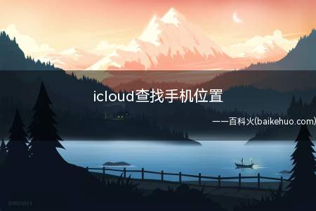 icloud查找手机位置(Windows 10icloud查找手机位置总共需要4步操作)
