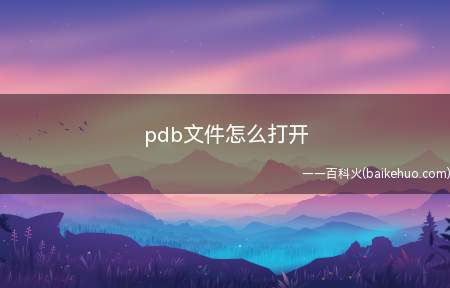 pdb文件怎么打开（超星阅读器4.1）