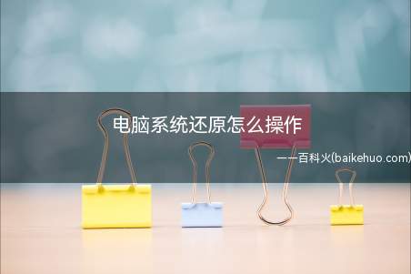 电脑系统还原怎么操作(Windows 10苹果系统电脑没有还原操作)