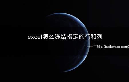 excel怎么冻结指定的行和列(excel冻结指定的行和列总共需要3步操作)