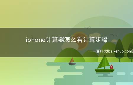 iphone计算器怎么看计算步骤(iPhone 13系统)