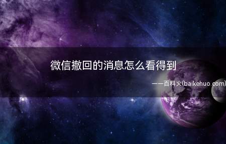 微信撤回的消息怎么看得到(微信8.0)