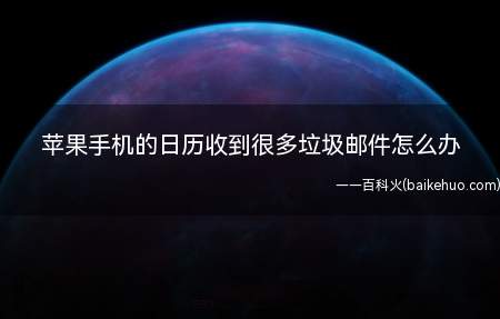 苹果手机的日历收到很多垃圾邮件怎么办(苹果手机关闭日历同步开关)