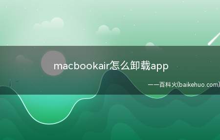 macbookair怎么卸载app(macbookair怎么卸载app的具体操作步骤)