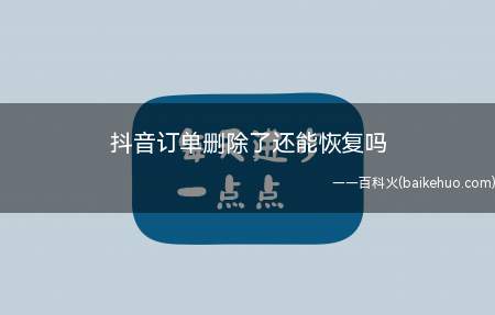 抖音订单删除了还能恢复吗(华为Mate40 Pro系统)