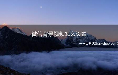 微信背景视频怎么设置(华为Mate40 Pro系统)