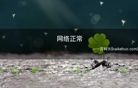 网络正常(ASUS S340MC,Macbook Pro系统)