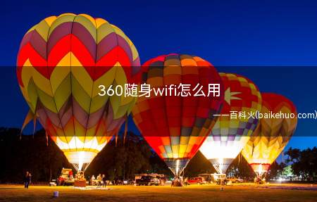 360随身wifi怎么用(Windows 10360随身wifi的使用步骤)