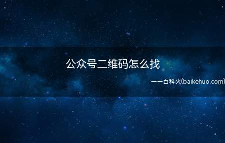 公众号二维码怎么找(ASUS S340MC系统版本:Windows 10公众号二)