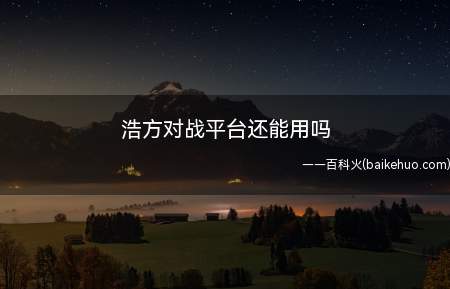 浩方对战平台还能用吗(ASUS S340MC系统)