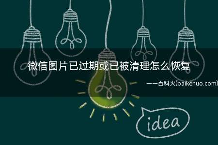 微信图片已过期或已被清理怎么恢复(华为Mate40 Pro微信数据恢复)