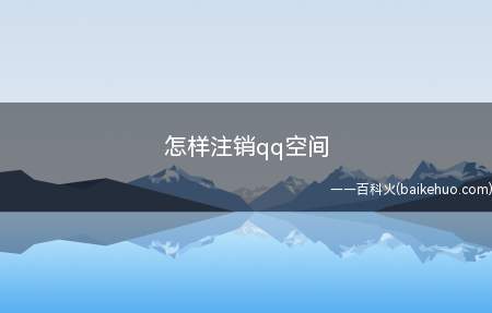 怎样注销qq空间(华为Mate40 Pro系统)