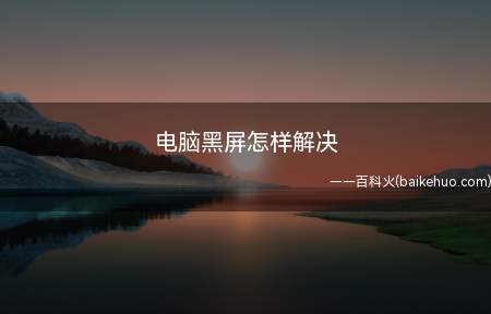 电脑黑屏怎样解决（ASUS S340MC系统）