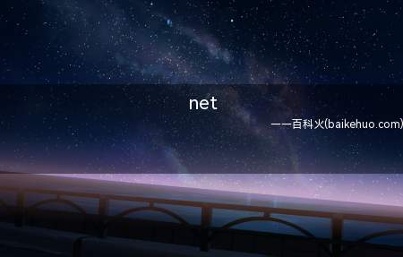 net(HKEY_LOCAL_MACHINE——Microsoft—)
