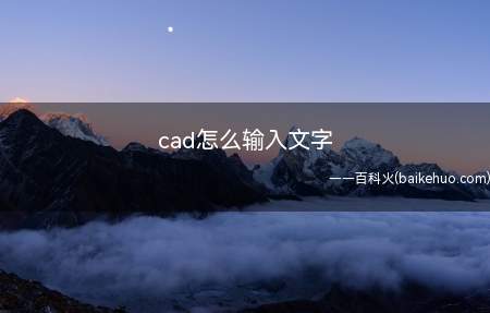 cad怎么输入文字(AutoCAD 2020cad输入文字总共需要5步操作)