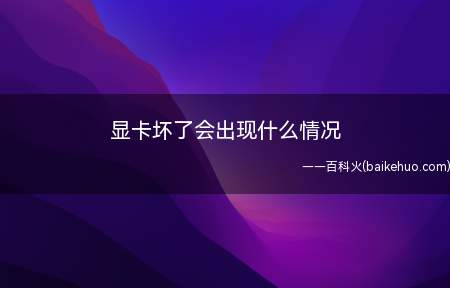 显卡坏了会出现什么情况（ASUS S340MC显卡损坏程度不一样,出现的情况也不一样）