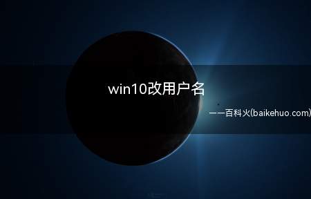 win10改用户名（ASUS S340MC系统）
