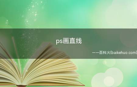 ps画直线（Photoshop cc2020ps画直线）