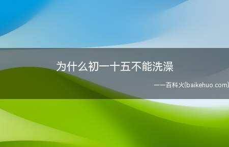 为什么初一十五不能洗澡（佛教规定信佛者初一十五要吃斋、诵经、敬佛,就相当于西方的礼拜）