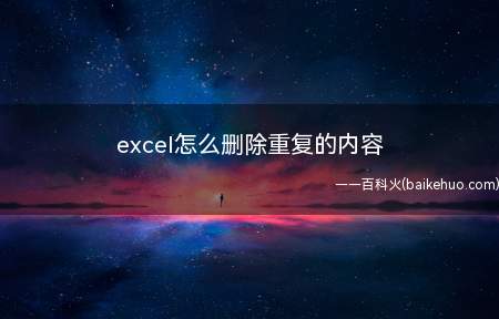 excel怎么删除重复的内容(ASUS U4700I操作系统:Windows 10)