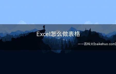 Excel怎么做表格(ASUS S340MC系统)