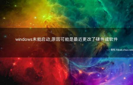 windows未能启动,原因可能是最近更改了硬件或软件