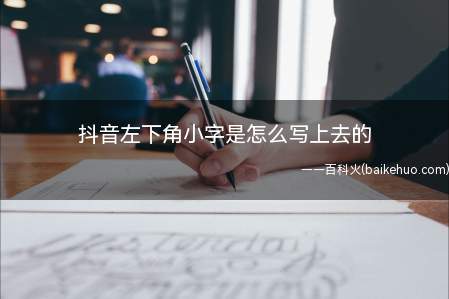 抖音左下角小字是怎么写上去的(华为Mate40 Pro系统)